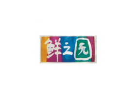 鲜之园选用鼎汇3给袋式包装机